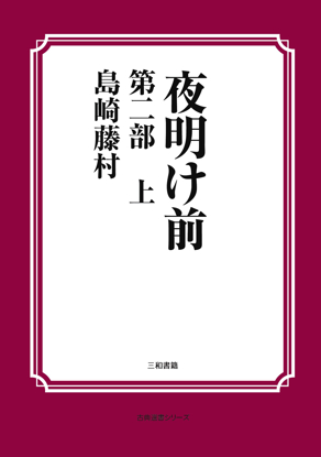 夜明け前　第二部上 の画像